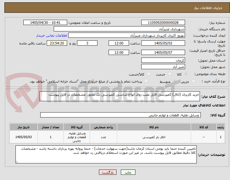 خرید کاربری (اتاق) کمپرسی قابل نصب روی انواع شاسی کمپرسی تک محور. مشخصات در فایل پیوست