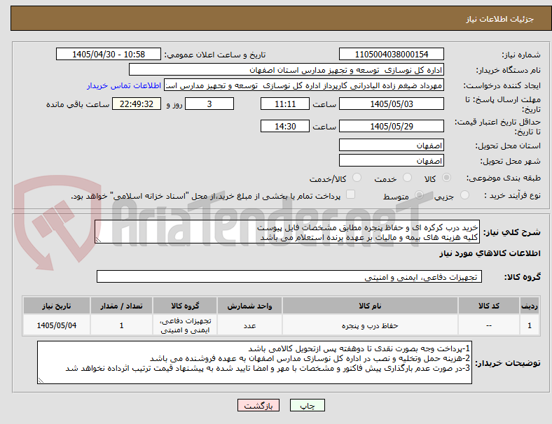 تصویر کوچک آگهی خرید درب کرکره ای و حفاظ پنجره مطابق مشخصات فایل پیوست
کلیه هزینه های بیمه و مالیات بر عهده برنده استعلام می باشد