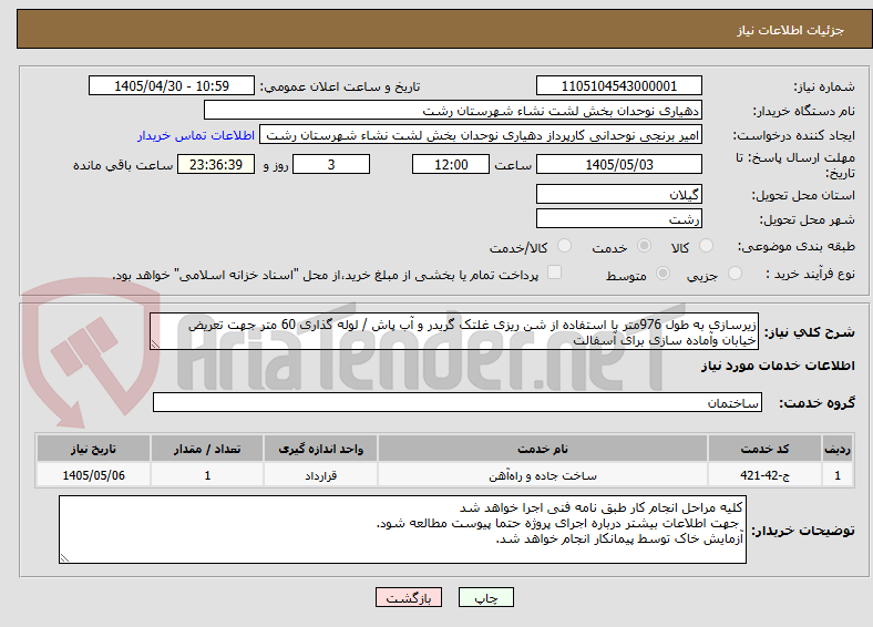 تصویر کوچک آگهی زیرسازی به طول 976متر با استفاده از شن ریزی غلتک گریدر و آب پاش / لوله گذاری 60 متر جهت تعریض خیابان وآماده سازی برای آسفالت 