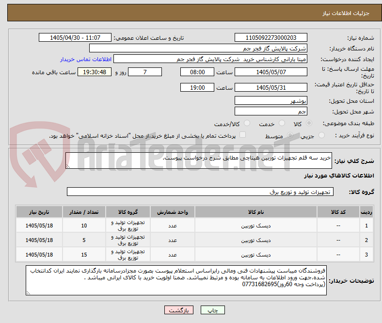 تصویر کوچک آگهی خرید سه قلم تجهیزات توربین هیتاچی مطابق شرح درخواست پیوست.