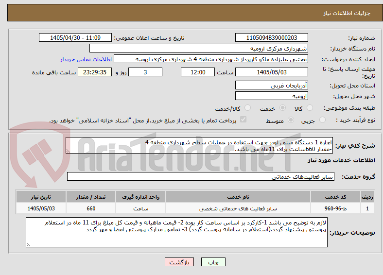 تصویر کوچک آگهی اجاره 1 دستگاه مینی لودر جهت استفاده در عملیات سطح شهرداری منطقه 4
-مقدار 660ساعت برای 11ماه می باشد.