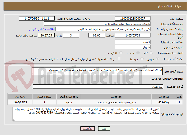تصویر کوچک آگهی اجرای اسفالت محوطه ساختمان بیمه ایران شعبه نورآباد فارس باشرایط و مشخصات فایل پیوست
