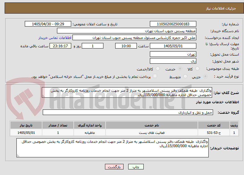 تصویر کوچک آگهی واگذاری  طبقه همکف دفتر پستی اسلامشهر به متراژ 2 متر جهت انجام خدمات روزنامه کاروکارگر به بخش خصوصی حداقل اجاره ماهیانه 115/000/000ریال