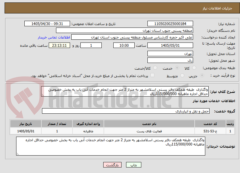 تصویر کوچک آگهی واگذاری  طبقه همکف دفتر پستی اسلامشهر به متراژ 2 متر جهت انجام خدمات آنی یاب به بخش خصوصی حداقل اجاره ماهیانه 115/000/000ریال