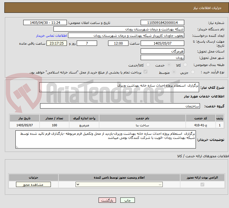 تصویر کوچک آگهی برگزاری  استعلام پروژه احداث سازه خانه بهداشت وزیری
