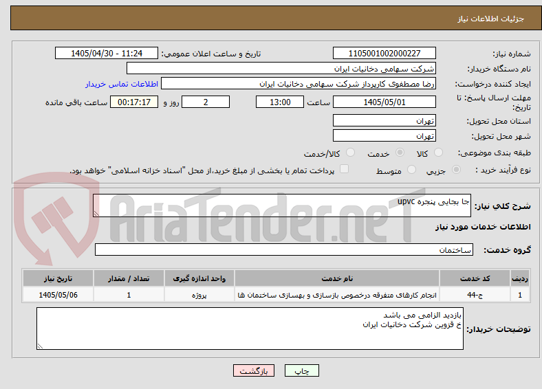 تصویر کوچک آگهی جا بجایی پنجره upvc