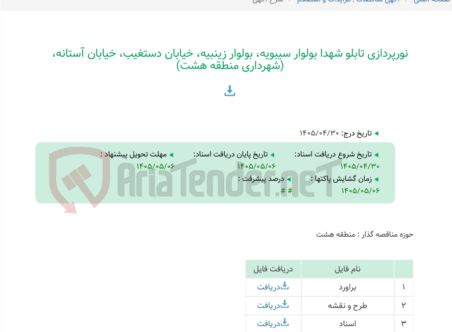 تصویر کوچک آگهی نورپردازی تابلو شهدا بولوار سیبویه، بولوار زینبیه، خیابان دستغیب، خیابان آستانه، (شهرداری منطقه هشت)