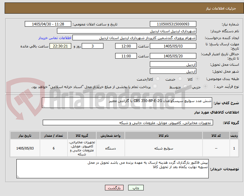 تصویر کوچک آگهی شش عدد سوئیچ سیسکو مدل CBS 350-8P-E-2G با گارانتی معتبر