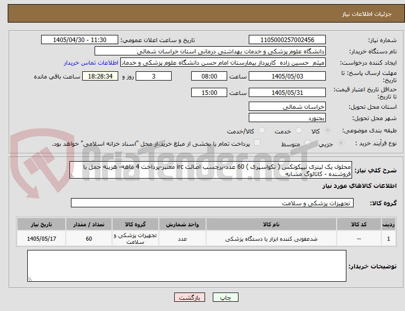تصویر کوچک آگهی محلول یک لیتری نیپکونکس ( نکواسپری ) 60 عدد-برچسب اصالت irc معتبر-پرداخت 4 ماهه- هزینه حمل با فروشنده - کاتالوگ مشابه