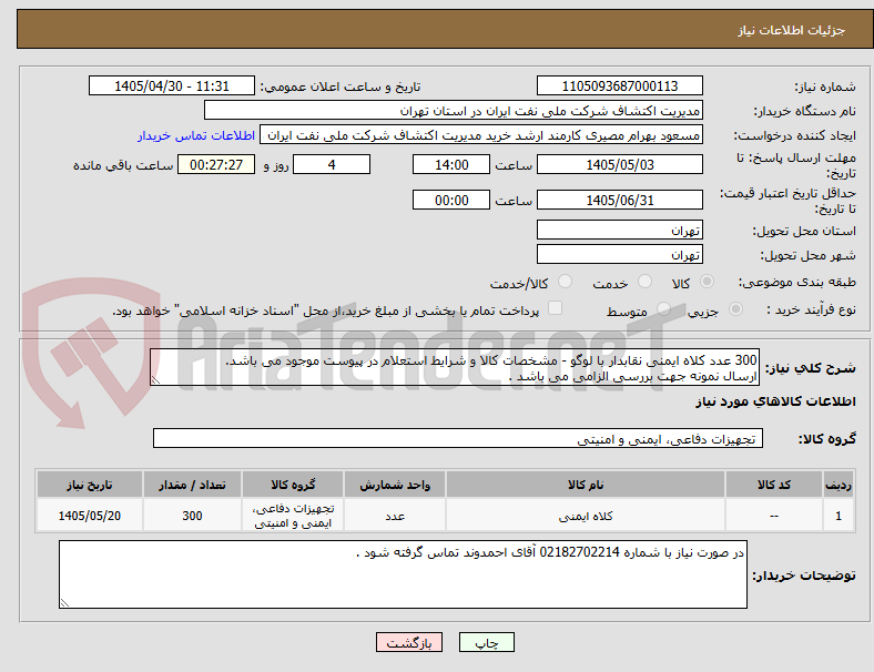 تصویر کوچک آگهی 300 عدد کلاه ایمنی نقابدار با لوگو - مشخصات کالا و شرایط استعلام در پیوست موجود می باشد.
ارسال نمونه جهت بررسی الزامی می باشد . 