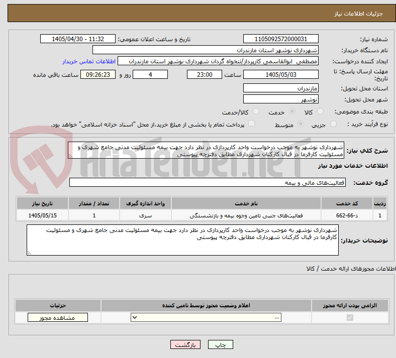 تصویر کوچک آگهی شهرداری نوشهر به موجب درخواست واحد کارپردازی در نظر دارد جهت بیمه مسئولیت مدنی جامع شهری و مسئولیت کارفرما در قبال کارکنان شهرداری مطابق دفترچه پیوستی