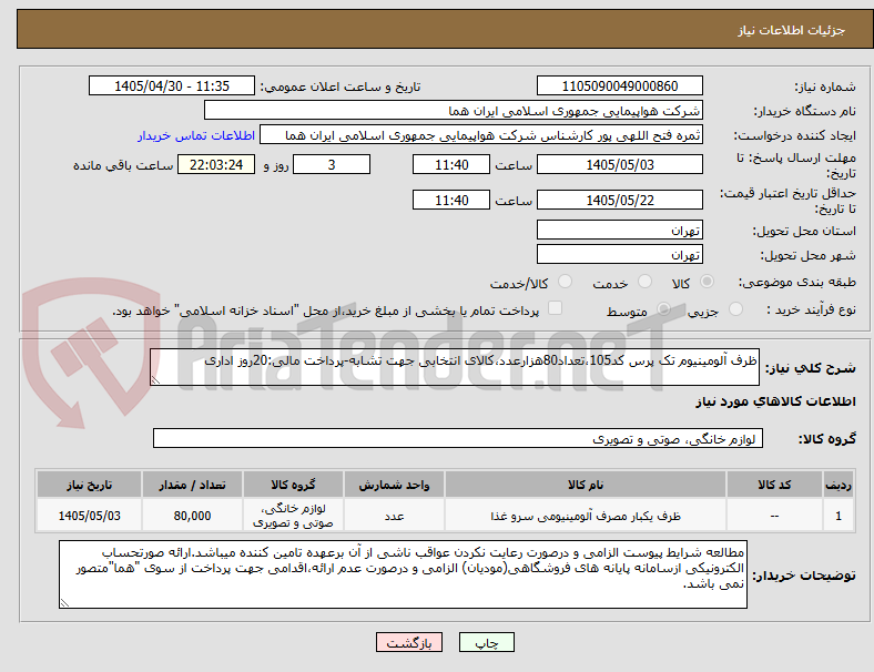 تصویر کوچک آگهی ظرف آلومینیوم تک پرس کد105،تعداد80هزارعدد،کالای انتخابی جهت تشابه-پرداخت مالی:20روز اداری