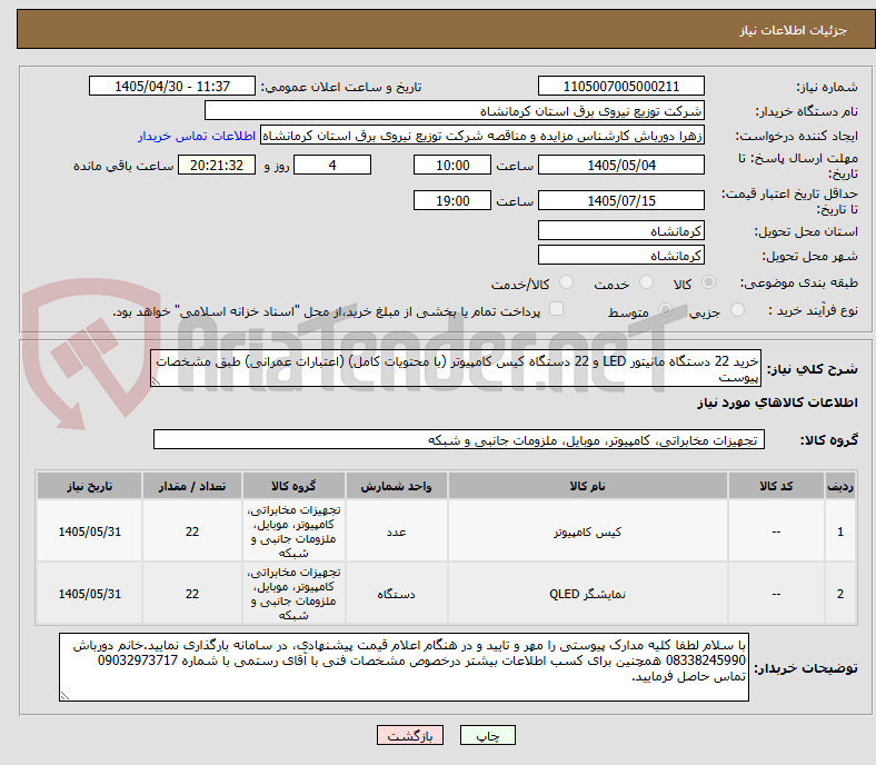 تصویر کوچک آگهی خرید 22 دستگاه مانیتور LED و 22 دستگاه کیس کامپیوتر (با محتویات کامل) (اعتبارات عمرانی) طبق مشخصات پیوست