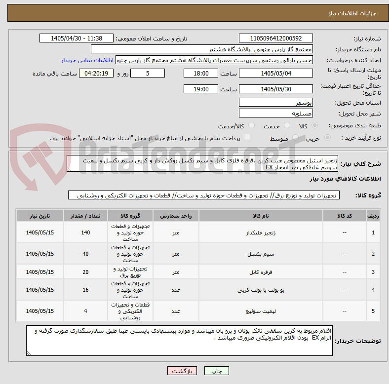 زنجیر استیل مخصوص جیب کرین ،قرقره فلزی کابل و سیم بکسل روکش دار و کرپی سیم بکسل و لیمیت سوییچ غلطکی ضد انفجار EX