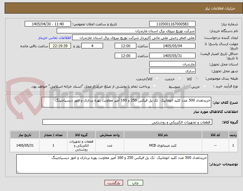 تصویر کوچک آگهی خریدتعداد 500 عدد کلید اتوماتیک  تک پل فیکس 250 و 160 آمپر معاونت بهره برداری و امور دیسپاچینگ