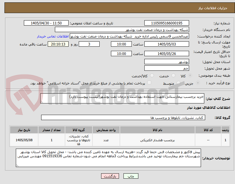 خرید برچسب بیمارستانی جهت استفاده بهداشت و درمان نفت بوشهر(لیست پیوست دارد)