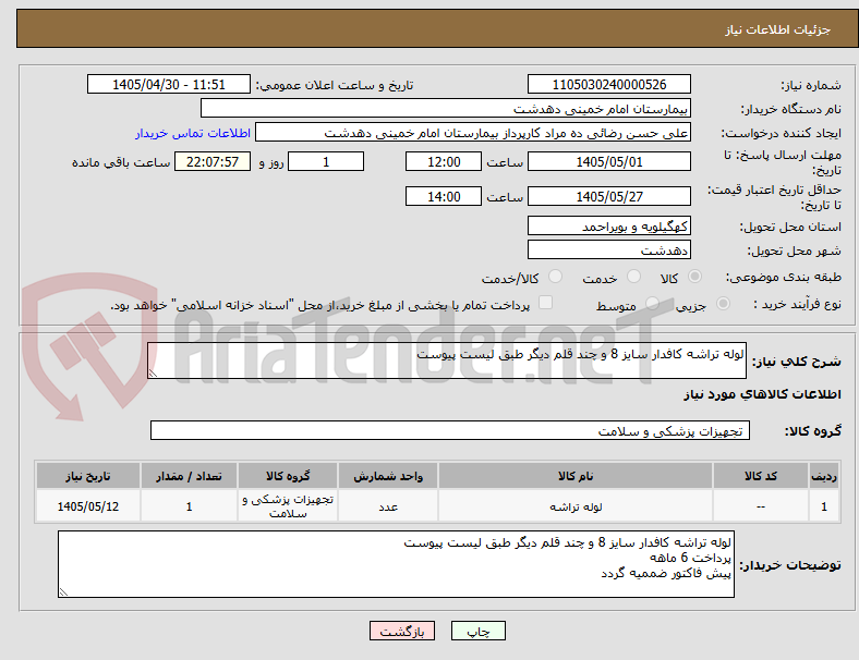 تصویر کوچک آگهی لوله تراشه کافدار سایز 8 و چند قلم دیگر طبق لیست پیوست