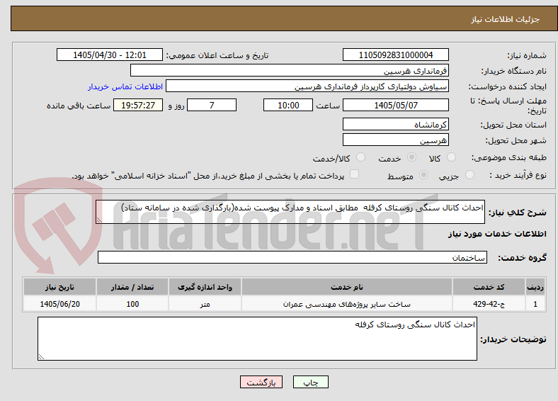 تصویر کوچک آگهی احداث کانال سنگی روستای کرفله  مطابق اسناد و مدارک پیوست شده(بارگذاری شده در سامانه ستاد)