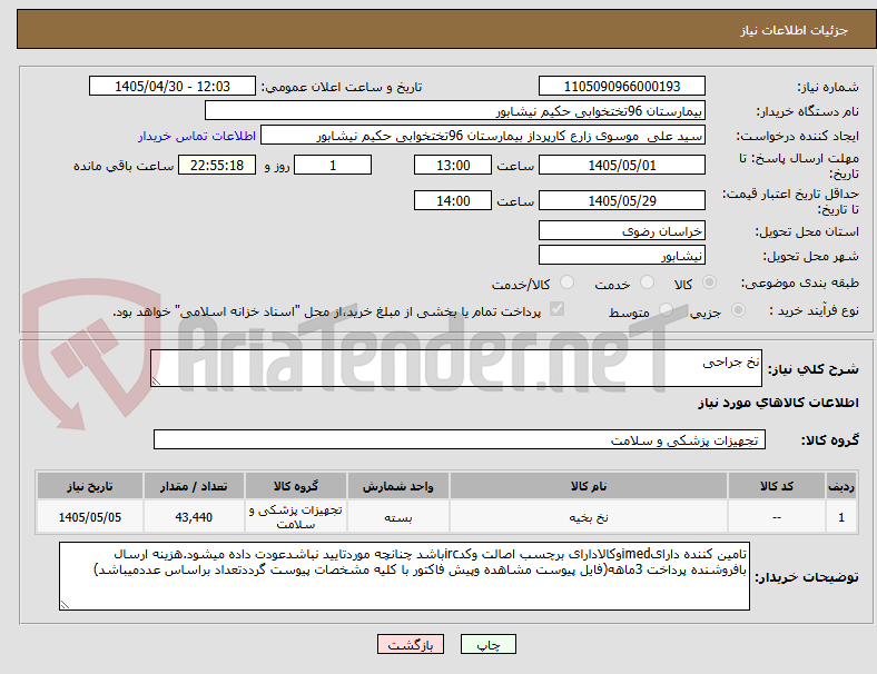 تصویر کوچک آگهی نخ جراحی