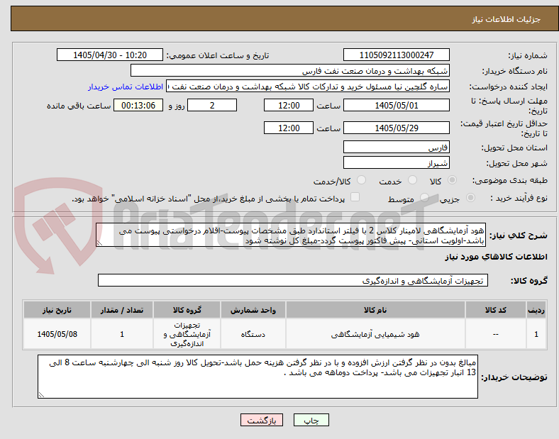تصویر کوچک آگهی هود آزمایشگاهی لامینار کلاس 2 با فیلتر استاندارد طبق مشخصات پیوست-اقلام درخواستی پیوست می باشد-اولویت استانی- پیش فاکتور پیوست گردد-مبلغ کل نوشته شود 