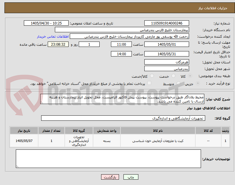 تصویر کوچک آگهی محیط بلاداگار طبق درخواست پیوست. پیوست پیش فاکتور الزامیست. محل تحویل انبار بیمارستان و هزینه ارسال با تامین کننده می باشد.