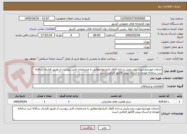 تصویر کوچک آگهی خدمات موردنیازجهت رصد،پایش و داده کاوی اخبارنهادمطابق با مشخصات فنی پیوست از طریق قرارداد سالانه ثبت سامانه مودیان و ارسال پیش فاکتور الزامی است