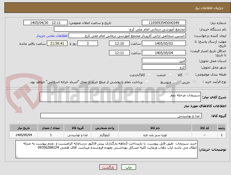 تصویر کوچک آگهی سبزیجات مرحله دوم