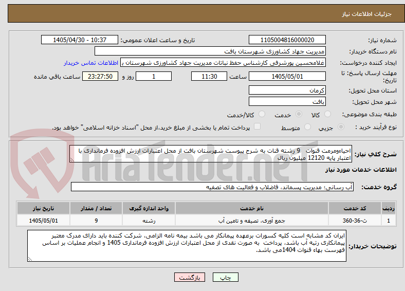 تصویر کوچک آگهی احیاءومرمت قنوات   9 رشته قنات به شرح پیوست شهرستان بافت از محل اعتبارات ارزش افزوده فرمانداری با اعتبار پایه 12120 میلیون ریال