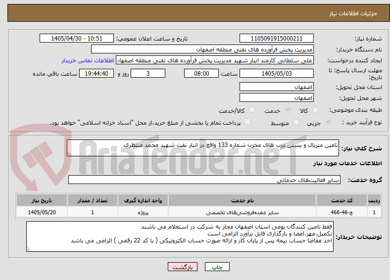 تصویر کوچک آگهی تامین متریال و بستن درب های مخزن شماره 133 واقع در انبار نفت شهید محمد منتظری 