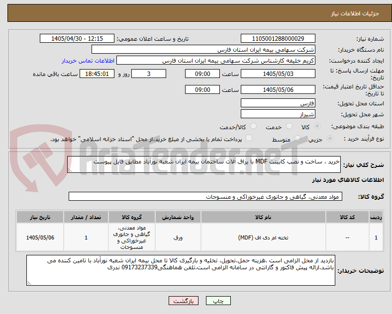 تصویر کوچک آگهی خرید ، ساخت و نصب کابینت MDF با یراق آلات ساختمان بیمه ایران شعبه نورآباد مطابق فایل پیوست