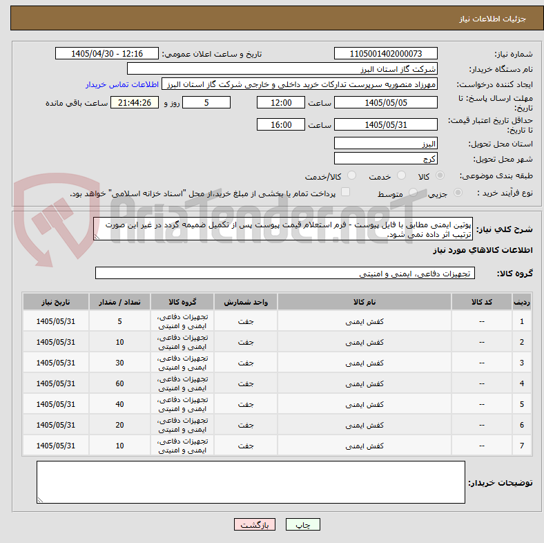 تصویر کوچک آگهی پوتین ایمنی مطابق با فایل پیوست - فرم استعلام قیمت پیوست پس از تکمیل ضمیمه گردد در غیر این صورت ترتیب اثر داده نمی شود.