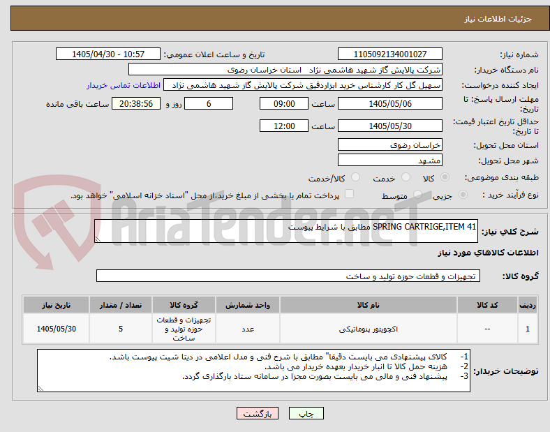 تصویر کوچک آگهی SPRING CARTRIGE,ITEM 41 مطابق با شرایط پیوست