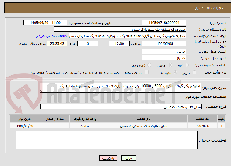 تصویر کوچک آگهی اجاره و بکار گیری تانکر آب 5000 و 10000 لیتری جهت آبیاری فضای سبز سطح محدوده منطقه یک