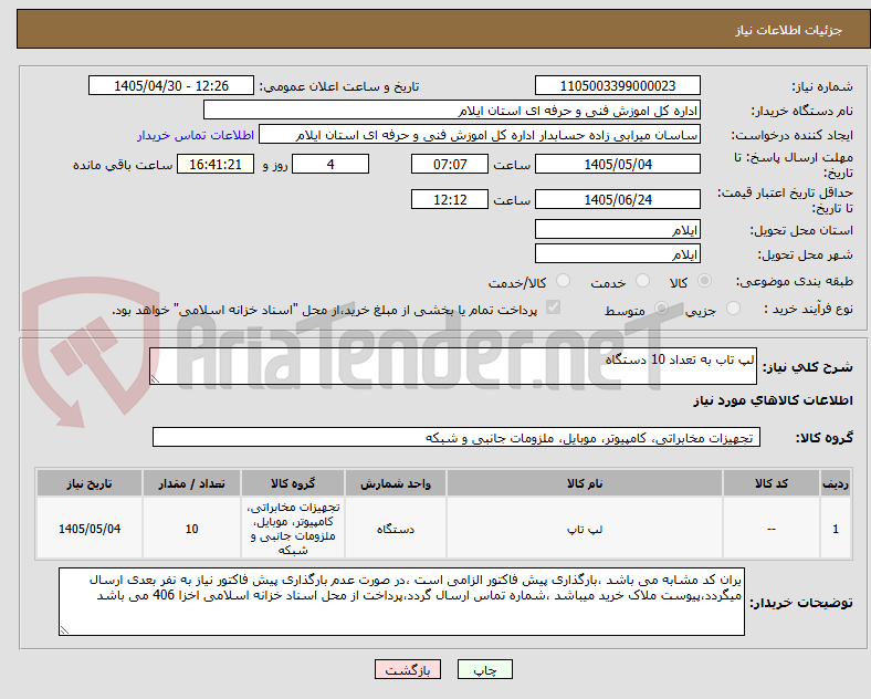 تصویر کوچک آگهی لپ تاب به تعداد 10 دستگاه 