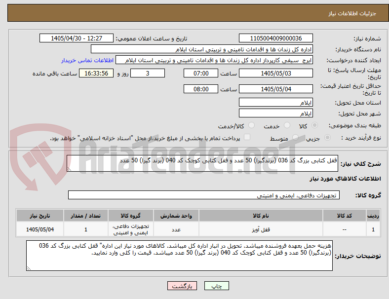 تصویر کوچک آگهی قفل کتابی بزرگ کد 036 (برندگیرا) 50 عدد و قفل کتابی کوچک کد 040 (برند گیرا) 50 عدد