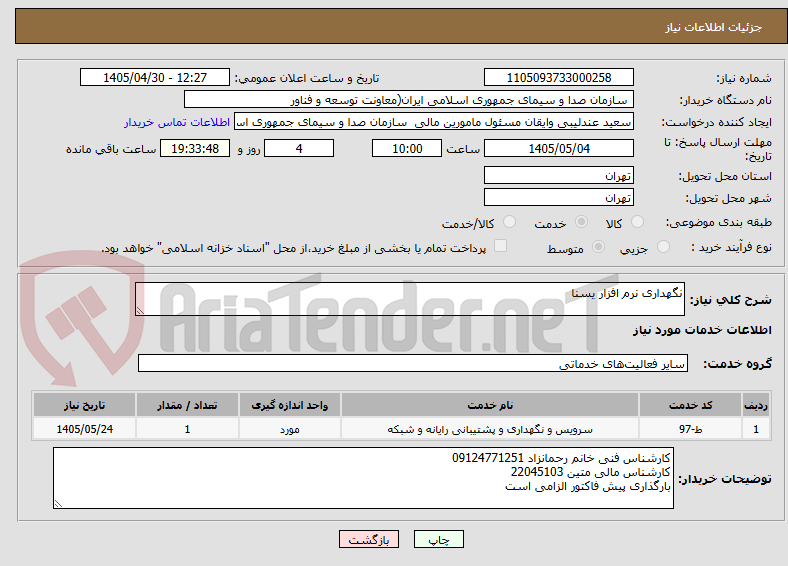 تصویر کوچک آگهی نگهداری نرم افزار یسنا
