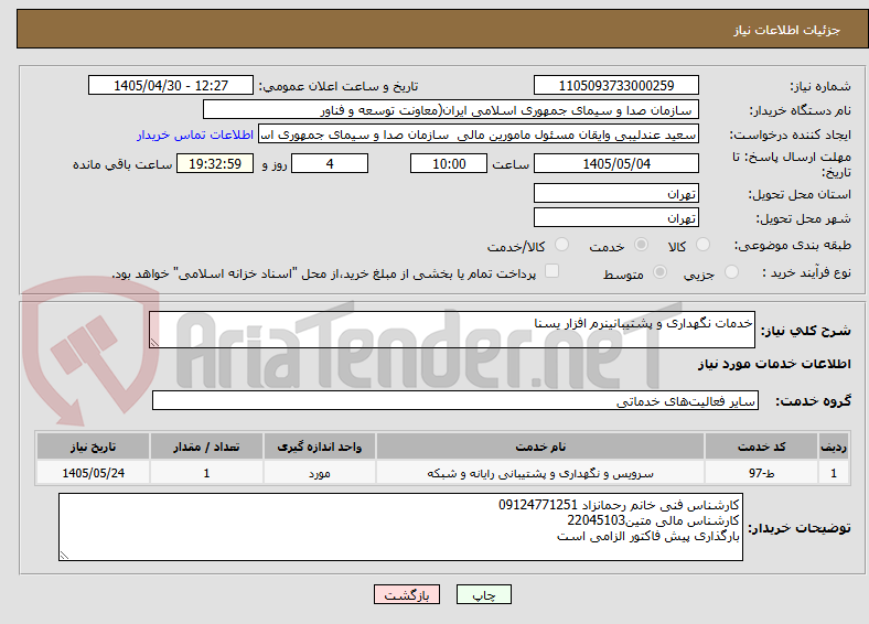تصویر کوچک آگهی خدمات نگهداری و پشتیبانینرم افزار یسنا 