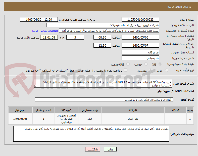 تصویر کوچک آگهی خرید یکدستگاه اتو ترانسفورماتور سه فاز200آمپر ....طبق فرم استعلام ومشخصات پیوست مطابق الزامات واستاندارد توانیر 