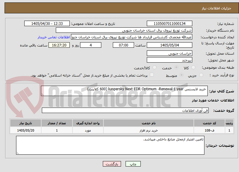 تصویر کوچک آگهی  خرید لایسنس kaspersky Next EDR Optimum -Renewal 1 year (600 کلاینت)