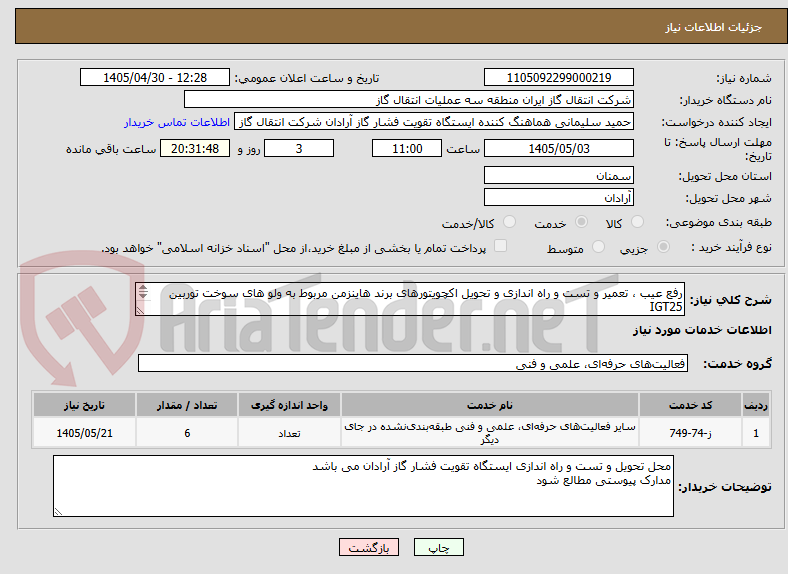 تصویر کوچک آگهی رفع عیب ، تعمیر و تست و راه اندازی و تحویل اکچویتورهای برند هاینزمن مربوط به ولو های سوخت توربین IGT25