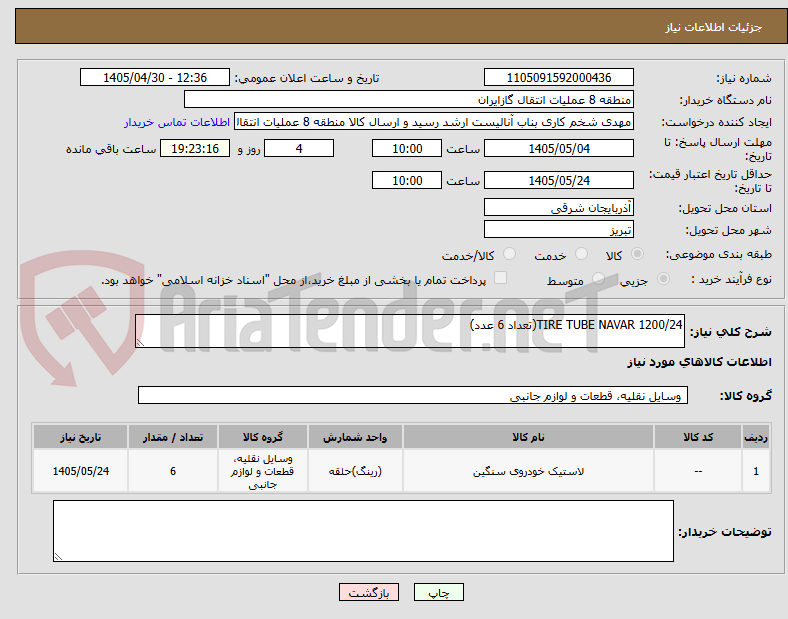 تصویر کوچک آگهی TIRE TUBE NAVAR 1200/24(تعداد 6 عدد)