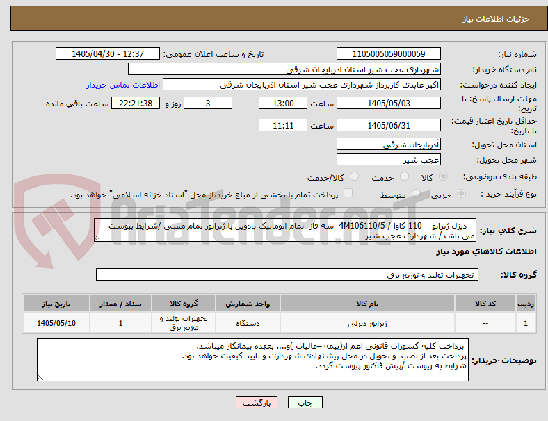 تصویر کوچک آگهی    دیزل ژنراتو    110 کاوا / 4M106110/5  سه فاز  تمام اتوماتیک بادوین با ژنراتور تمام مسی /شرایط بپوست می باشد/ شهرداری عجب شیر