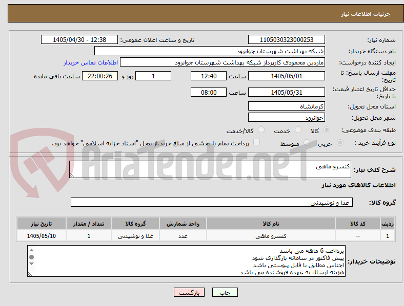 تصویر کوچک آگهی کنسرو ماهی 