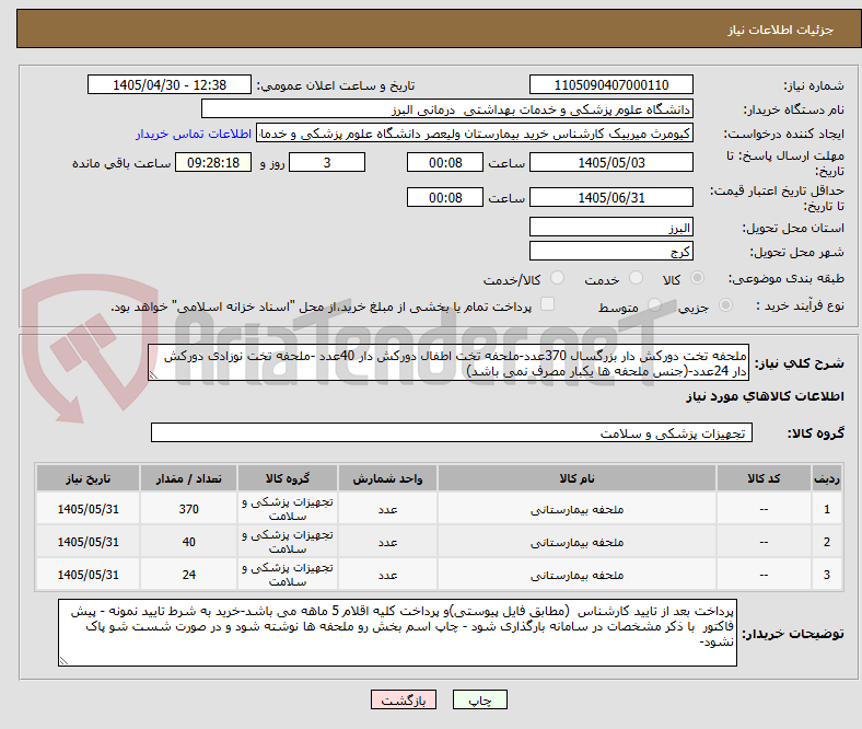 تصویر کوچک آگهی ملحفه تخت دورکش دار بزرگسال 370عدد-ملحفه تخت اطفال دورکش دار 40عدد -ملحفه تخت نوزادی دورکش دار 24عدد-(جنس ملحفه ها یکبار مصرف نمی باشد)