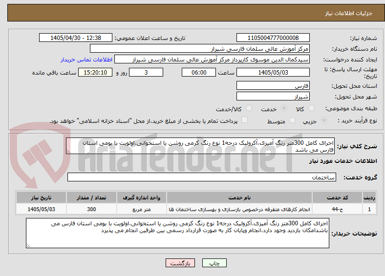 تصویر کوچک آگهی اجرای کامل 300متر رنگ آمیزی،آکرولیک درجه1 نوع رنگ کرمی روشن یا استخوانی،اولویت با بومی استان فارس می باشد