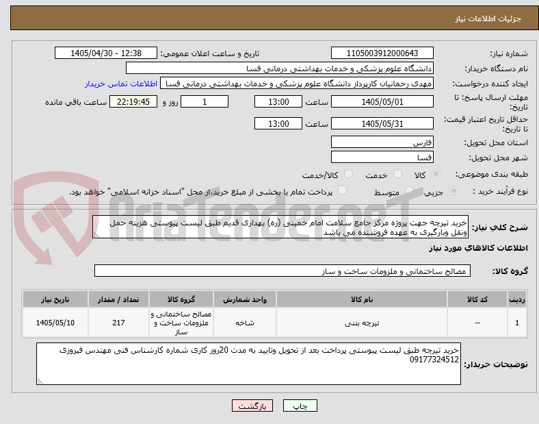 تصویر کوچک آگهی خرید تیرچه جهت پروژه مرکز جامع سلامت امام خمینی (ره) بهداری قدیم طبق لیست پیوستی هزینه حمل ونقل وبارگیری به عهده فروشنده می باشد