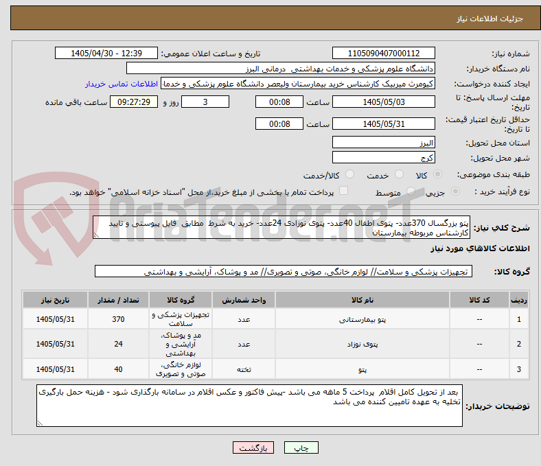 تصویر کوچک آگهی پتو بزرگسال 370عدد- پتوی اطفال 40عدد- پتوی نوزادی 24عدد- خرید به شرط مطابق فایل پیوستی و تایید کارشناس مربوطه بیمارستان