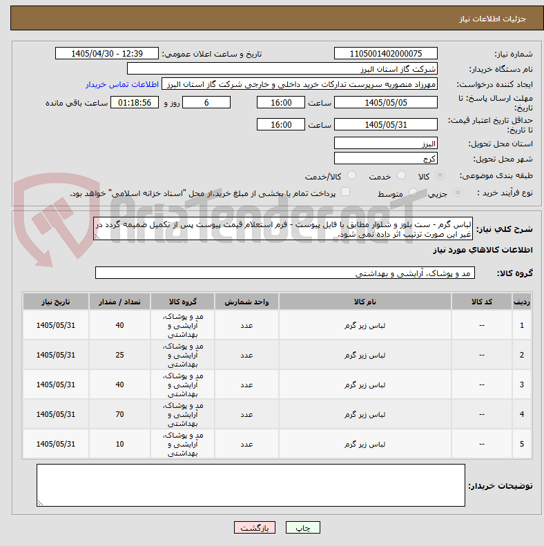 تصویر کوچک آگهی لباس گرم - ست بلوز و شلوار مطابق با فایل پیوست - فرم استعلام قیمت پیوست پس از تکمیل ضمیمه گردد در غیر این صورت ترتیب اثر داده نمی شود.