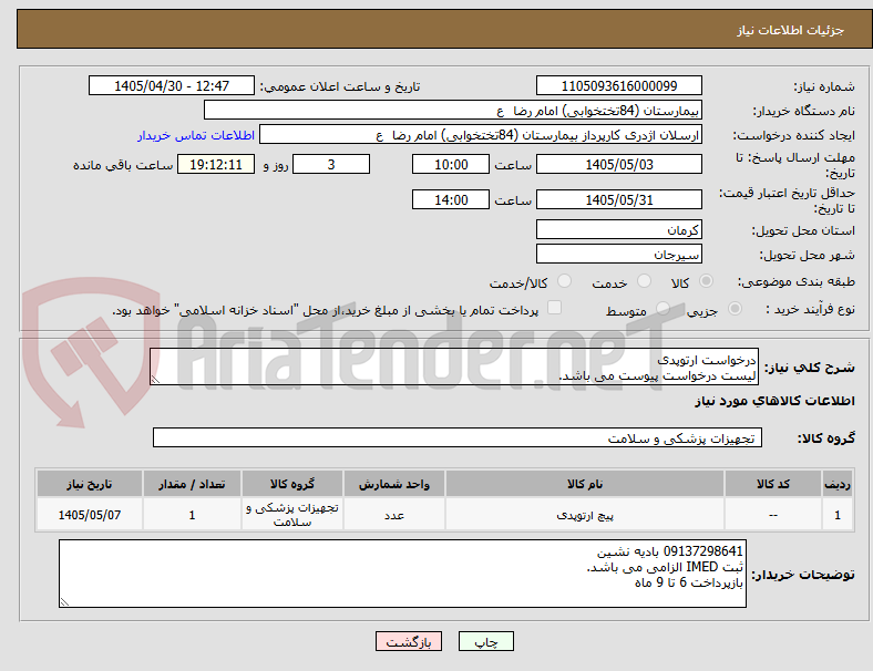 تصویر کوچک آگهی درخواست ارتوپدی
لیست درخواست پیوست می باشد.
