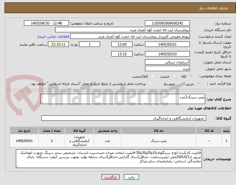 تصویر کوچک آگهی پمپ سرنگ2عدد